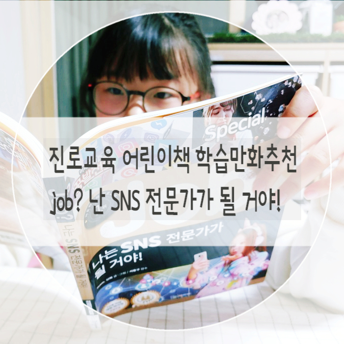 job나는SNS전문가가될거야 진로교육 어린이책 학습만화추천 책육아 엄마들의 선택 아이들 성장 돕는 잡시리즈 job나는SNS전문가가될거야 진로교육 어린이책 학습만화추천 책육아 엄마들의 선택 아이들 성장 돕는 잡시리즈