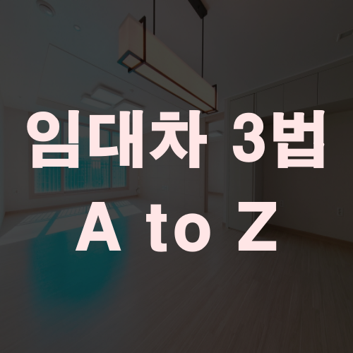  임대차 3법 중점만 알아보자