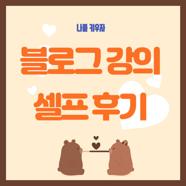  효자포스팅을 위한 블로그 글쓰기 강의 셀프 후기