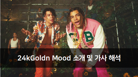  [Artist] 24kGoldn Mood 가사 해석 및 아티스트 소개