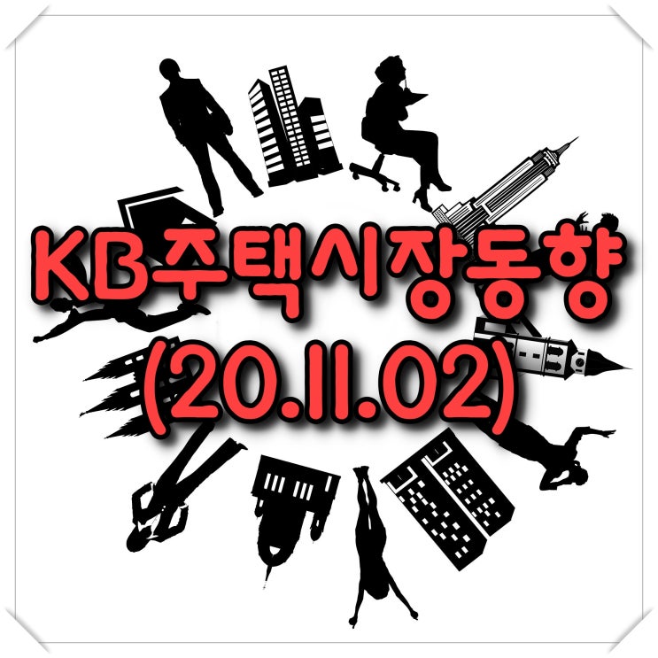  KB주택시장동향-조사기준일(20.11.02)