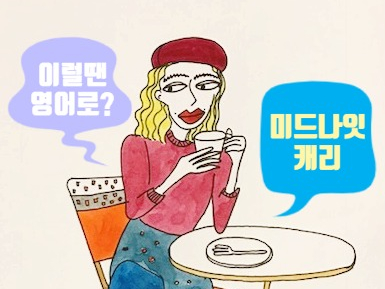  [미드영어] She can see right through me / I can see right through it / 넷플릭스 에놀라 홈즈,레베카