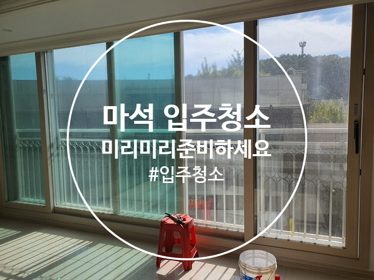  마석 입주청소 신도브래뉴 아파트 청소의 정석 기준이 되는 업체