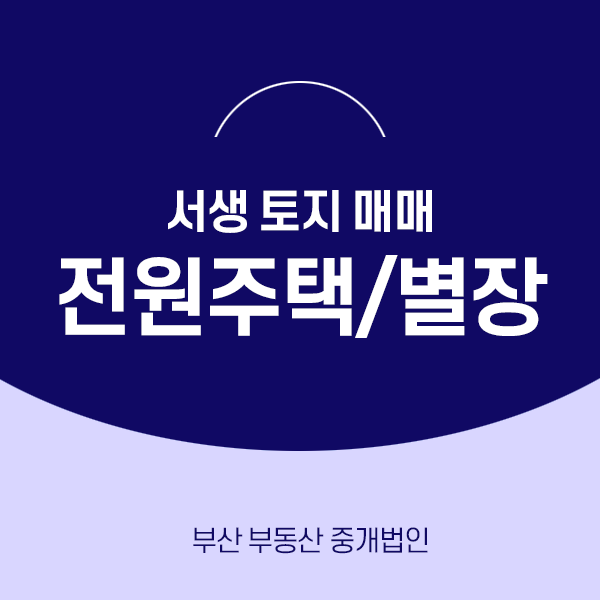  서생 토지매매 서생땅 토지 바다조망이 멋진 전원주택 (계약완료)