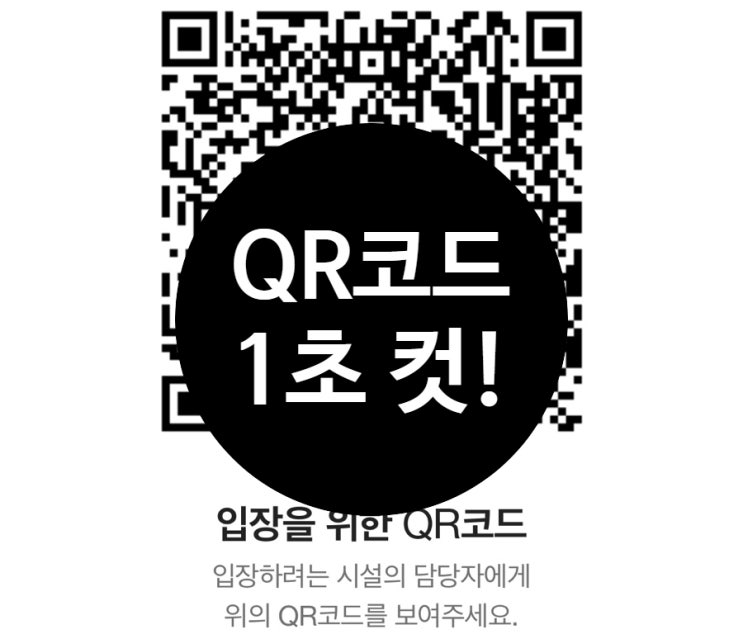  [팁] QR코드 체크인 1초 만에 하는 법 (아이폰, 코로나 꿀팁)