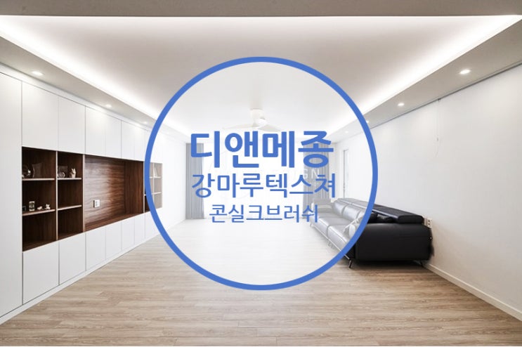  디앤메종 강마루텍스쳐 콘실크브러쉬/ 셀프인테리어를 위한 핫한 아이템!! 보시면 누구나 반합니다~~