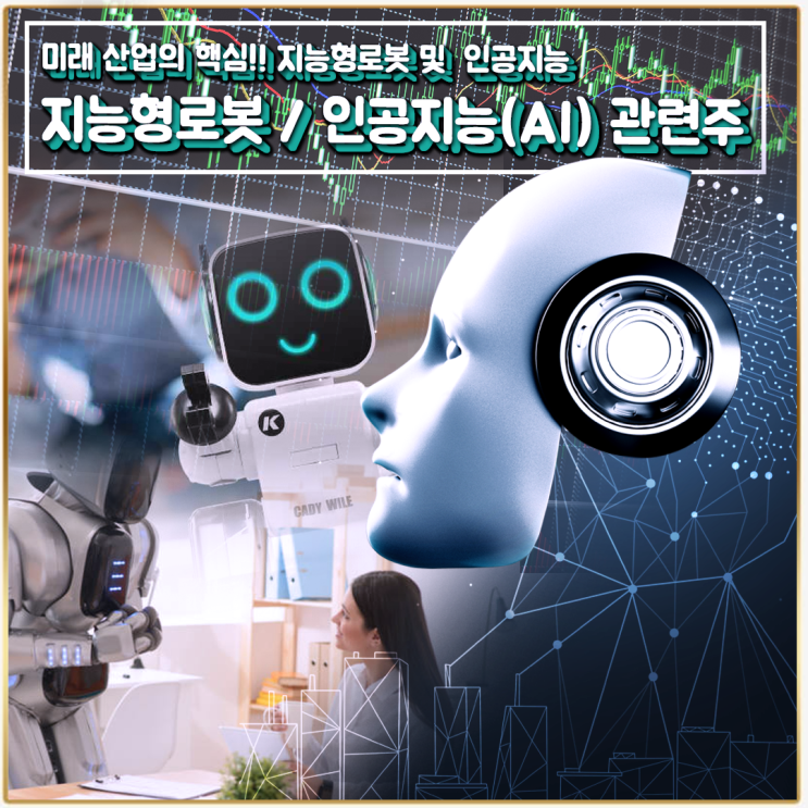 [라이프스탁] 지능형로봇 / 인공지능(AI) 테마주