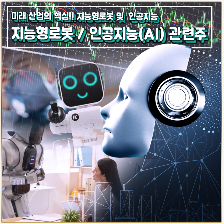  [라이프스탁] 지능형로봇 / 인공지능(AI) 테마주