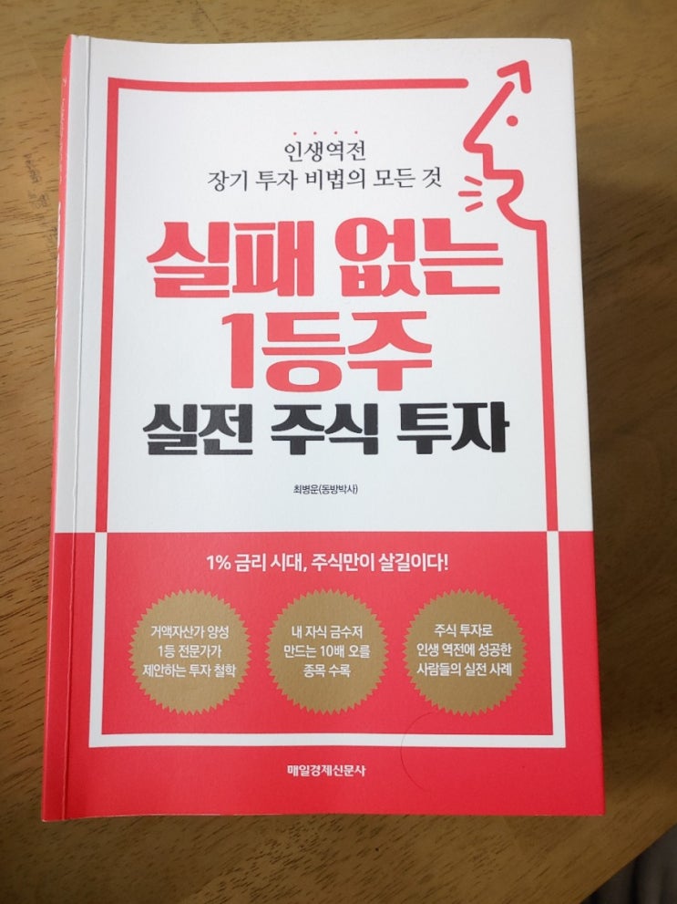  실패없는1등주 실전주식투자 이 책을 스승으로 삼겠습니다.