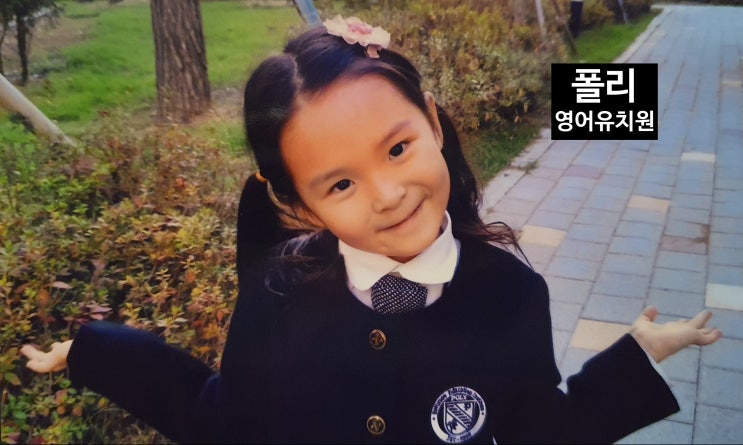  폴리영어유치원 원비&몇살부터 영유보낼까요?[선배맘의 조언]-영유원비