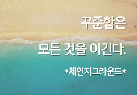  꾸준함은 모든 것을 이긴다 (동기부여) *체인지그라운드*