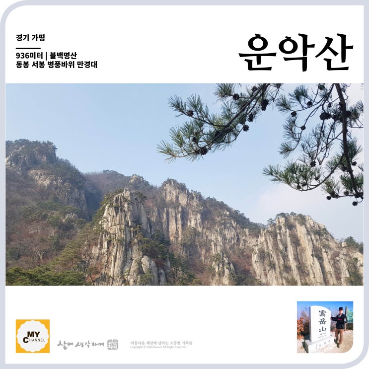 블백명산 19. 운악산 가평쪽에서 올라 눈썹바위, 미륵바위, 만경대, 병풍바위, 현등사 코스 937미터 동봉과 서봉 볼거리가 많네요