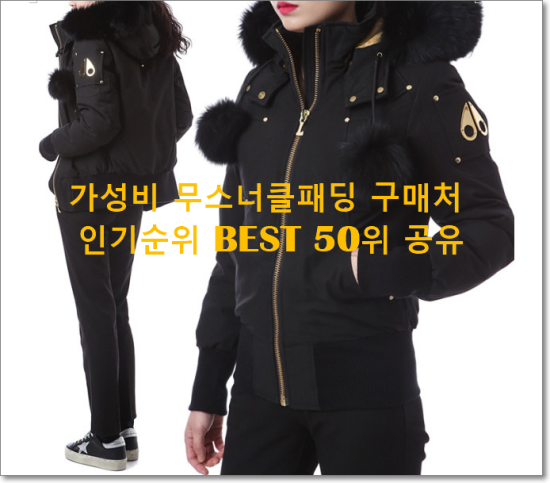   가성비 무스너클패딩 구매처  인기순위 BEST 50위 공유
