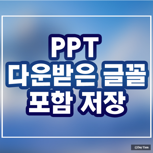  피피티 글꼴 저장 당황하지 않고 1분 해결