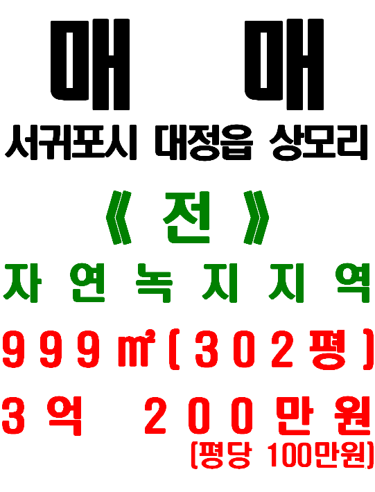  서귀포시 대정읍 상모리 4차선 도로에 접한 전망 좋은 토지 매매(매물번호 506)