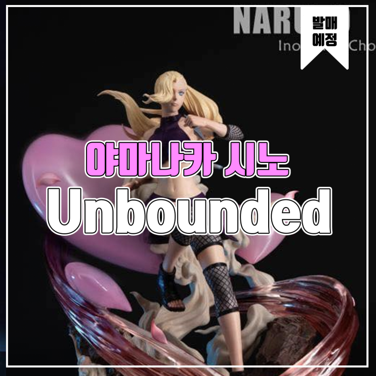  [레진 피규어 발매 예정] Unbounded Studio 나루토 야마나카 이노