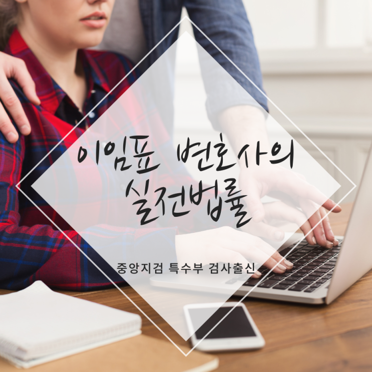  업무상 위력에 의한 추행 등 성범죄 혐의를 받고 있다면