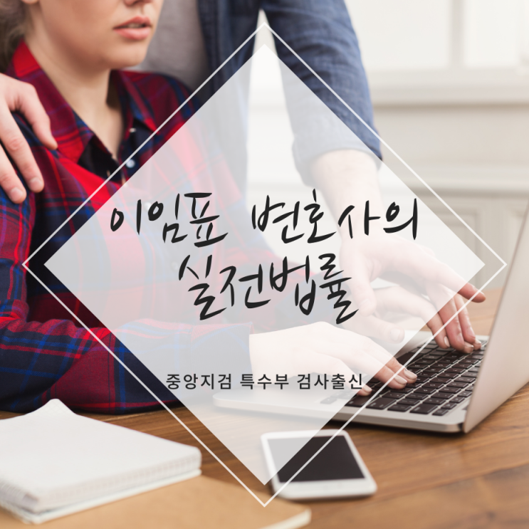 업무상 위력에 의한 추행 등 성범죄 혐의를 받고 있다면