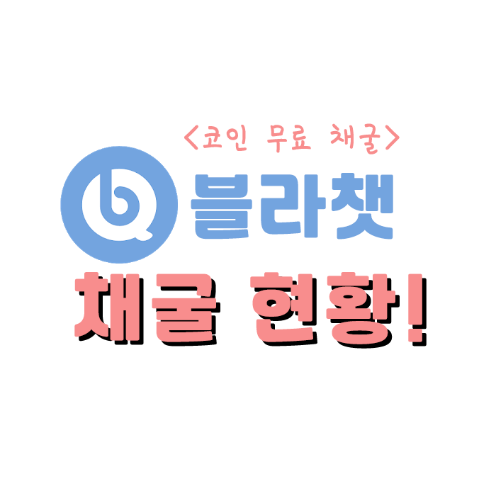 Blaa Coin 무료채굴 ] 모바일,  PC채굴가능 - 채굴 현황