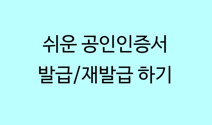  인터넷으로 쉽게 따라하는 공인인증서 발급/재발급