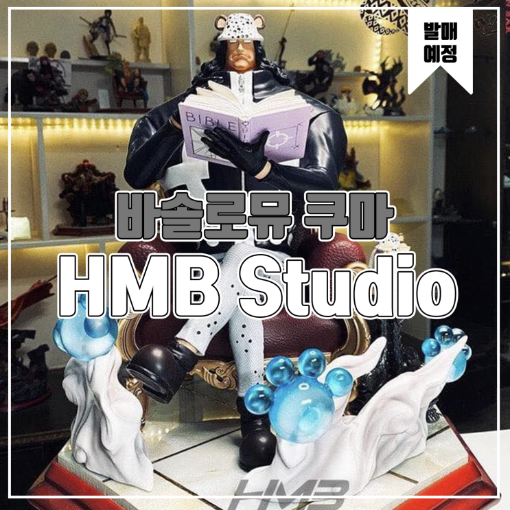  [레진 피규어 발매 예정] HMB Studio 원피스 바솔로뮤 쿠마