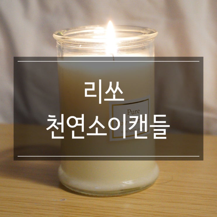 <리쏘 천연소이캔들> 추운 겨울에 따뜻한 분위기로 집 꾸미기 <리쏘 천연소이캔들> 추운 겨울에 따뜻한 분위기로 집 꾸미기