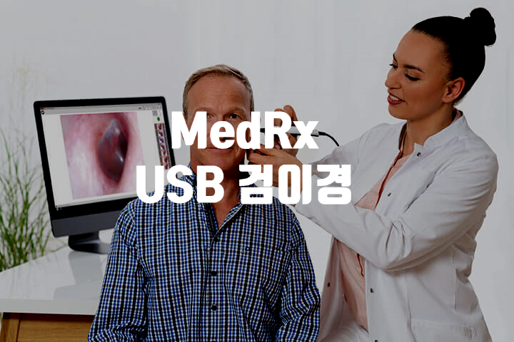 MedRx USB 비디오 검이경 출시 MedRx USB 비디오 검이경 출시