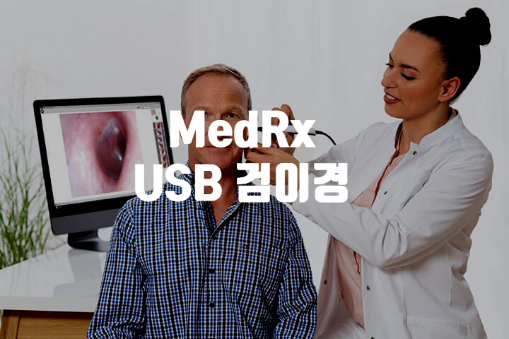 MedRx USB 비디오 검이경 출시