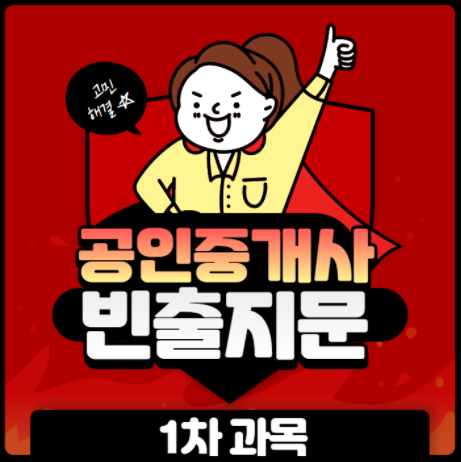  공인중개사 빈출 지문확인_1차과목 [개봉 개봉역 구로 공인중개사학원]