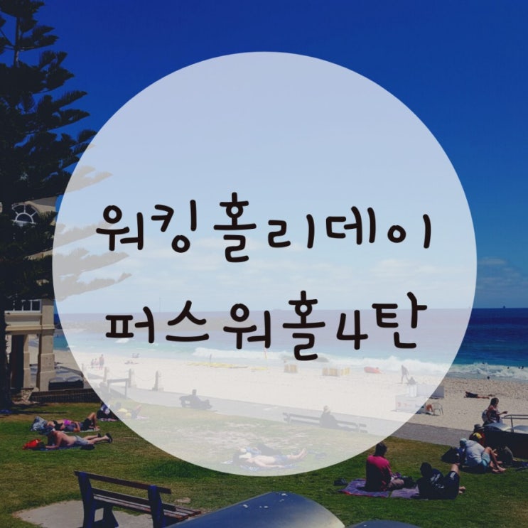 퍼스워킹홀리데이, 외국인 친구 사귀는 법 퍼스워킹홀리데이, 외국인 친구 사귀는 법