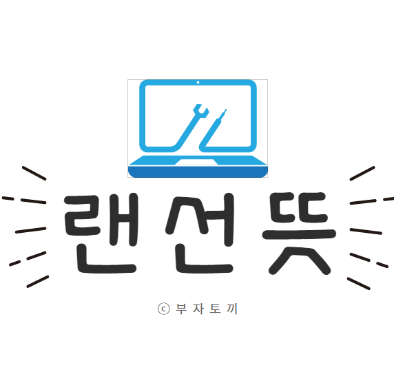  랜선뜻 흔히 사용하는 단어