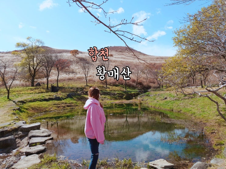  [합천]해피캠핑장째날&황매산군립공원(억새군락지)