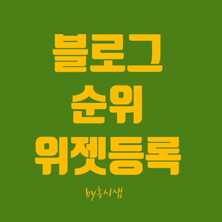  블로그 차트 순위 위젯 내 블로그에 등록하기