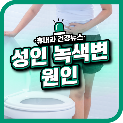  성인 녹색변 원인은 장염? 인천 대장내시경