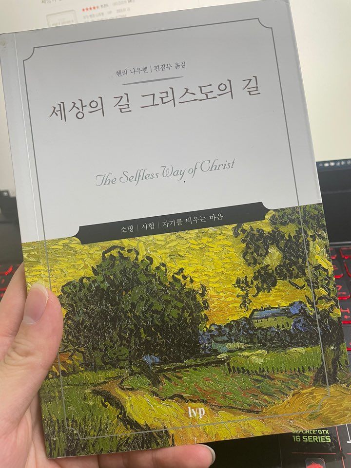  세상의 길 그리스도의 길 감상평 헨리나우웬