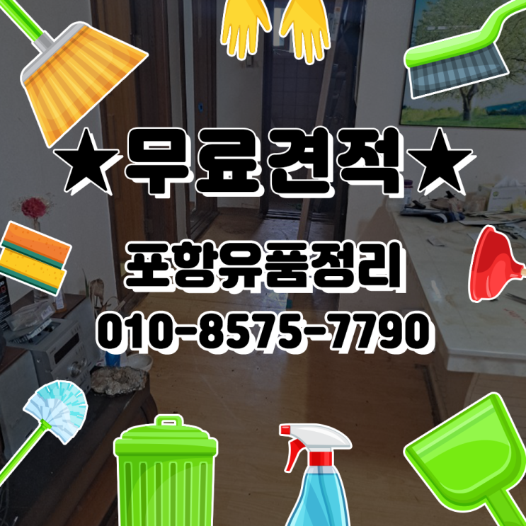  포항유품정리 유족분들의 고통을 덜어드리겠습니다.