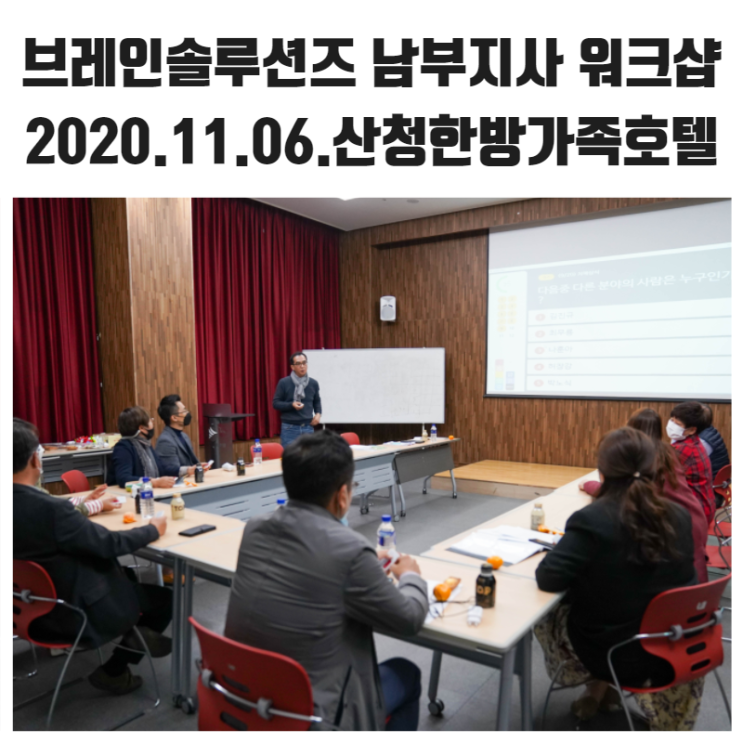  브레인솔루션즈 남부지사 워크샵 (2020.11.06)