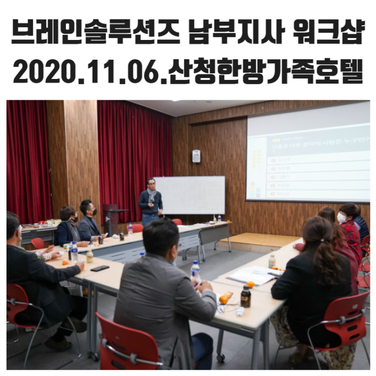 브레인솔루션즈 남부지사 워크샵 (2020.11.06)