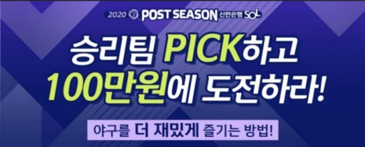 Sol Pick!11월9일 승리팀 PICK하고 500만원에 도전하라 야구를 더 재밌게 즐기는 방법 Sol Pick 승부예측 1대10퀴즈 경기MVP쏠픽 Sol Pick!11월9일 승리팀 PICK하고 500만원에 도전하라 야구를 더 재밌게 즐기는 방법 Sol Pick 승부예측 1대10퀴즈 경기MVP쏠픽