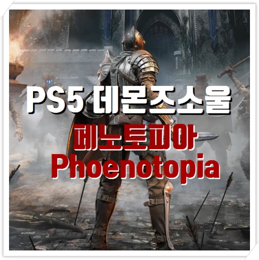 플스5 데몬즈 소울, 페노토피아(Phoenotopia) | 게임