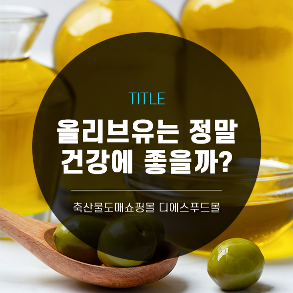 [디푸의 고기정보]올리브유는 정말 건강에 좋을까?