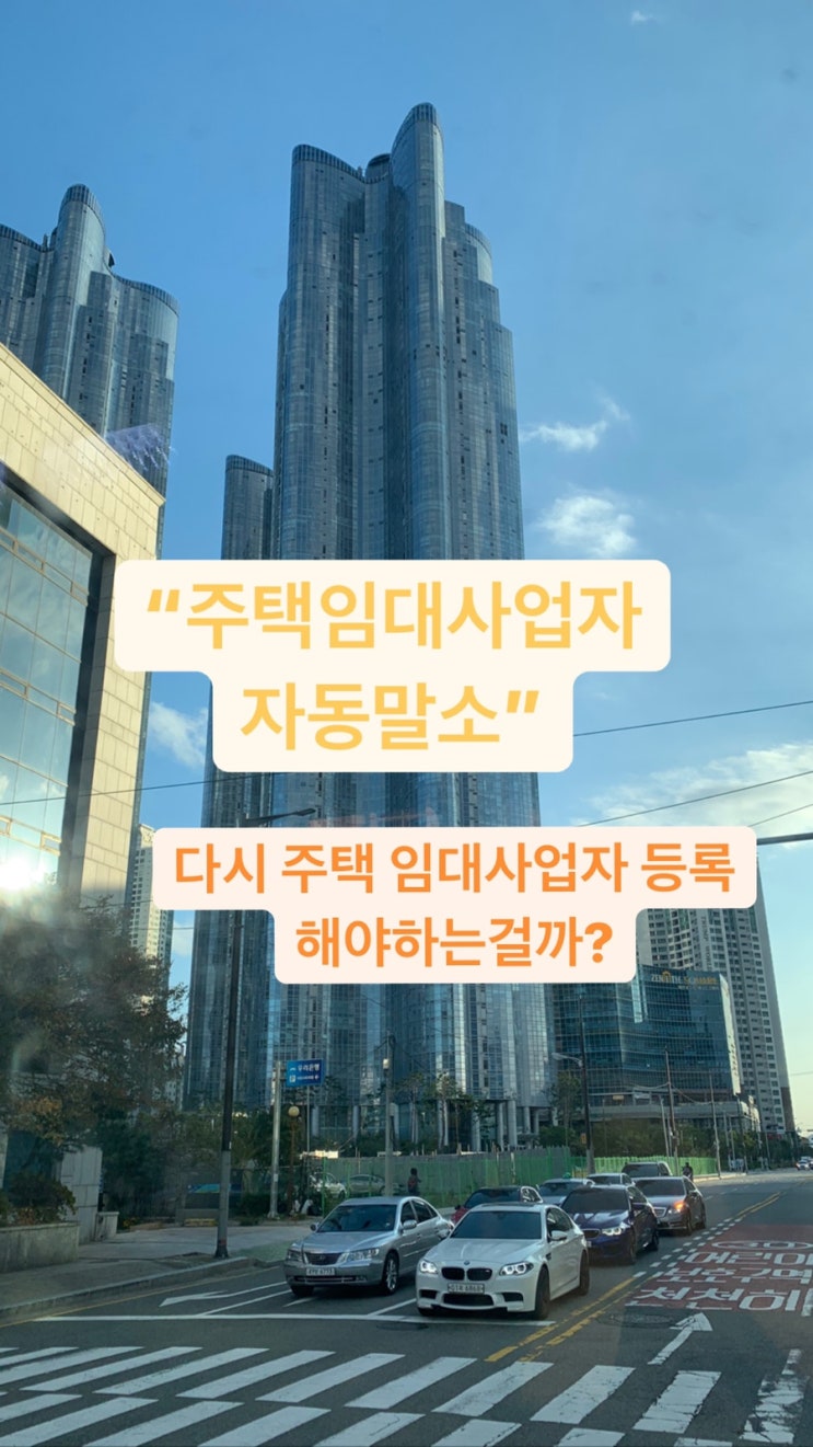  "주택 임대사업자 자동말소" 다시 주택 임대사업자 등록을 해야하는 걸까?  - feat. 주택임대사업자 혜택(이준로부동산)