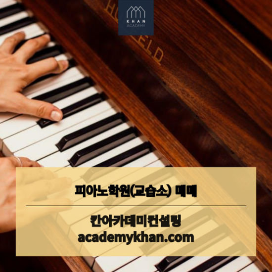 [서울 성동구]피아노교습소 매매 ........적극 추천!! 초등학교 바로 앞 넓고 입지좋은 교습소