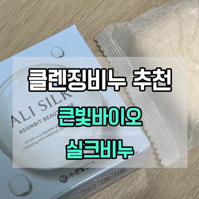  [클렌징비누 추천] 큰빛바이오, 알리 실크비누
