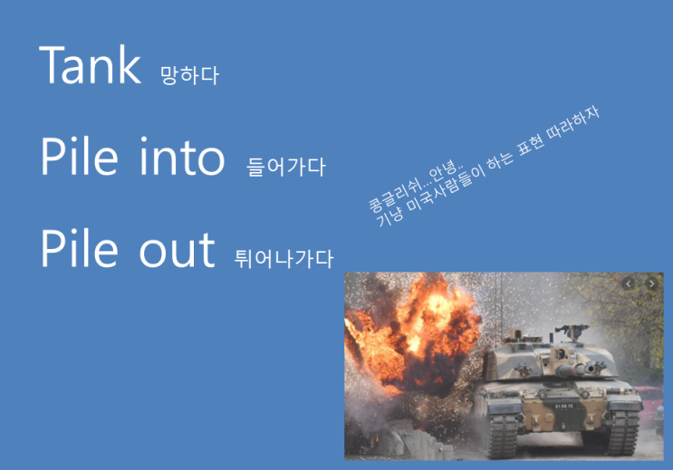  현지인을 능가하는 원어민 수준의 주식영어 .. 콩글리쉬 바이 바이 .. tank pile into pile out 로 금융 전문가 처럼 말하기 글쓰기