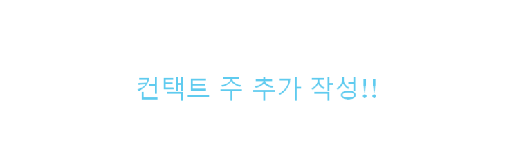  미국 컨택트 주 추가 작성