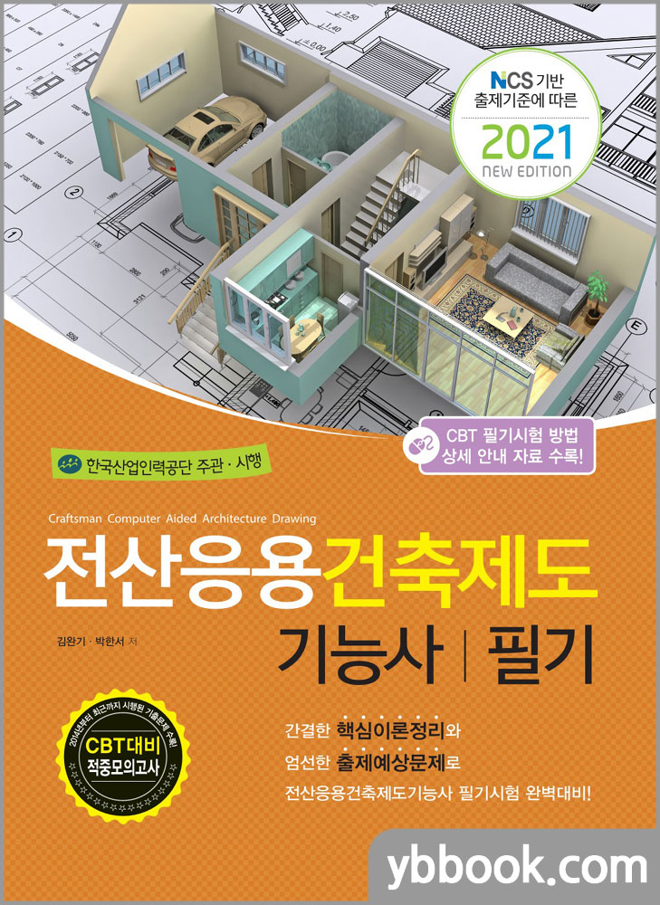 2021 전산응용건축제도기능사 필기(NCS 기반 출제기준에 따른)/김완기,박한서/책과상상