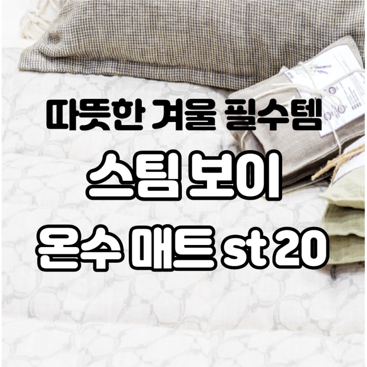 따뜻한 겨울을 위한 필수 템 스팀보이 온수매트 st20 리얼 사용 후기 따뜻한 겨울을 위한 필수 템 스팀보이 온수매트 st20 리얼 사용 후기