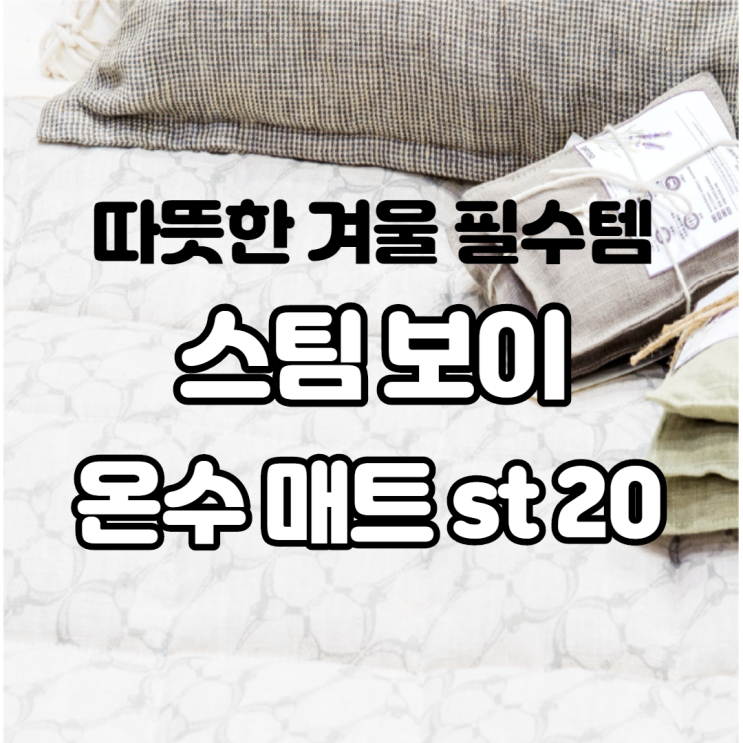 따뜻한 겨울을 위한 필수 템 스팀보이 온수매트 st20 리얼 사용 후기