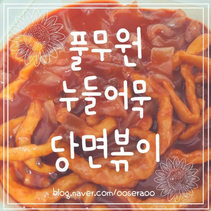 풀무원 누들어묵 당면볶이 - 내돈내산 솔직 후기 풀무원 누들어묵 당면볶이 - 내돈내산 솔직 후기